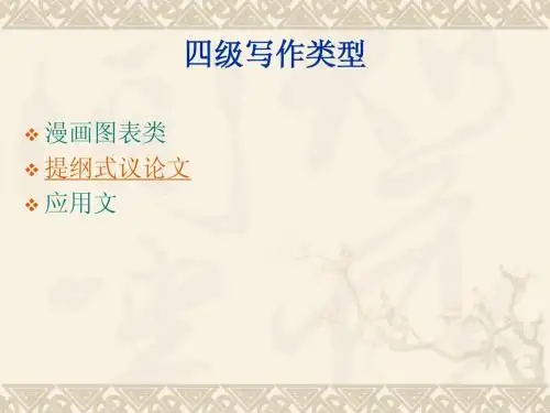 大学英语四级写作强化