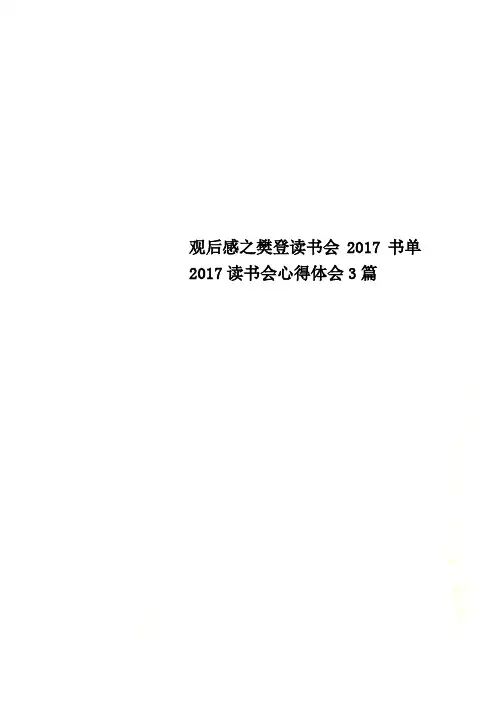 观后感之樊登读书会2017书单2017读书会心得体会3篇