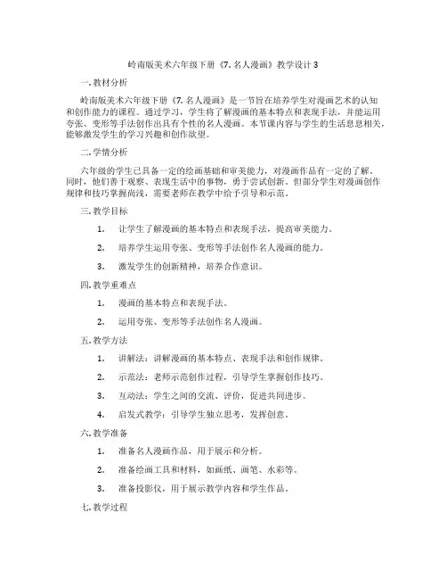 岭南版美术六年级下册《7. 名人漫画》教学设计3