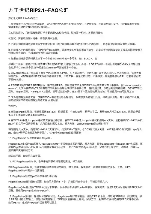 方正世纪RIP2.1--FAQ总汇