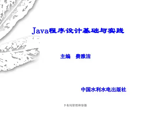 第7章Java程序设计基础与实践电子教案精品PPT课件