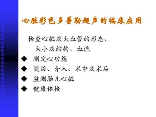 最新心脏彩超PPT课件
