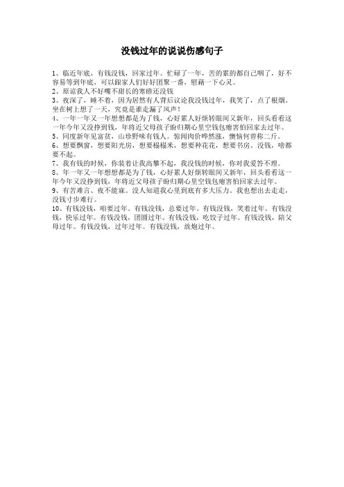 没钱过年的说说伤感句子