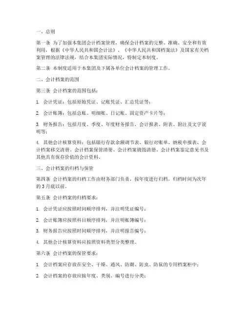 集团会计档案管理制度