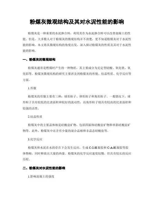 粉煤灰微观结构及其对水泥性能的影响