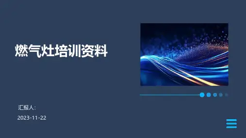 燃气灶培训资料