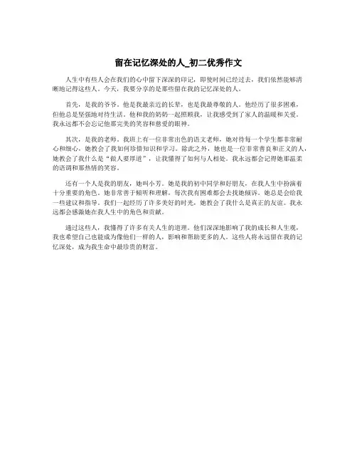 留在记忆深处的人_初二优秀作文