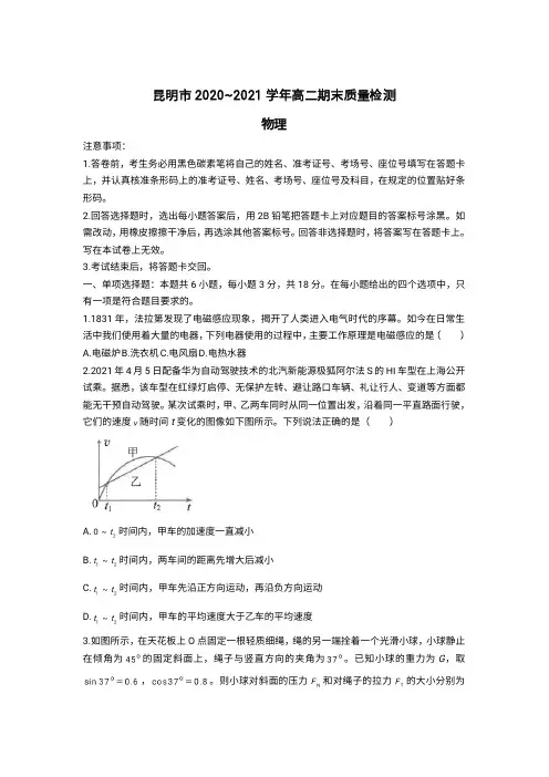 云南省昆明市2020-2021学年高二下学期期末质量检测物理试卷含答案