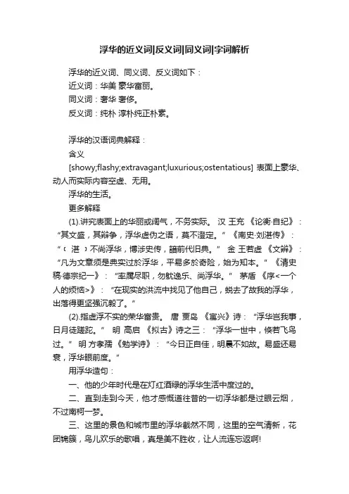 浮华的近义词反义词同义词字词解析