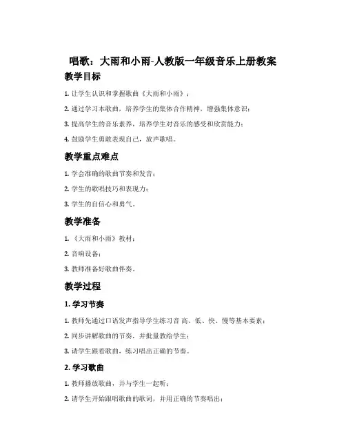 唱歌  大雨和小雨-人教版一年级音乐上册教案