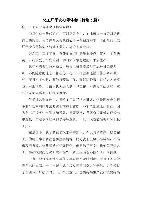 化工厂安全心得体会(6篇)