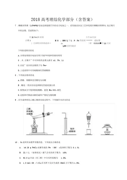 (完整word版)2018高考理综化学部分(含答案),推荐文档