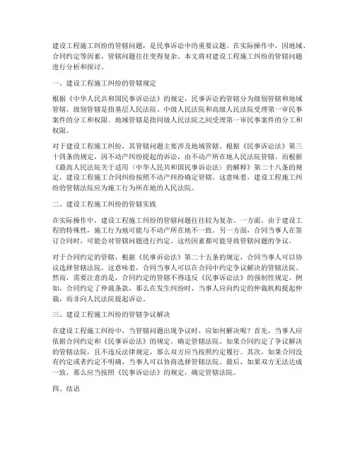 建设工程施工纠纷_管辖