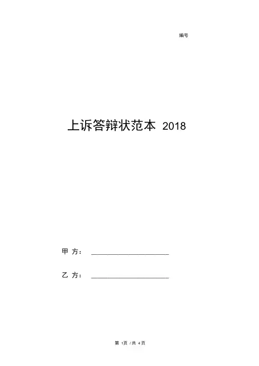 上诉答辩状范本2018