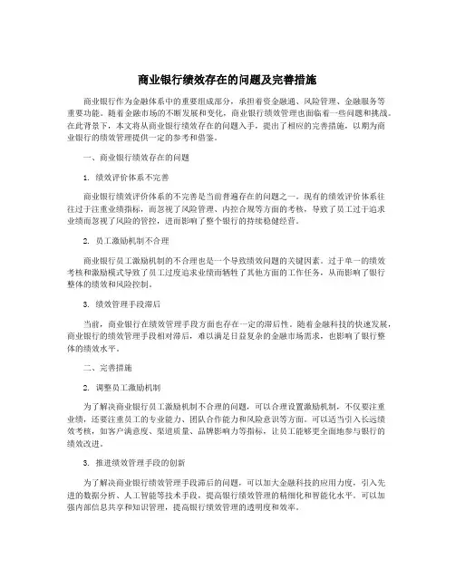 商业银行绩效存在的问题及完善措施