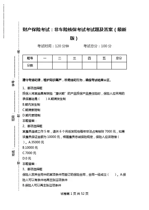财产保险考试：非车险核保考试考试题及答案(最新版).doc