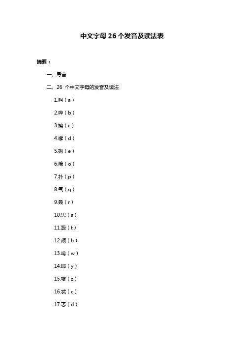中文字母26个发音及读法表
