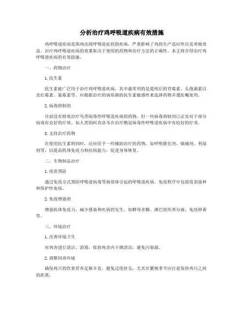 分析治疗鸡呼吸道疾病有效措施