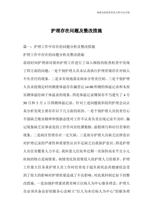 护理存在问题及整改措施