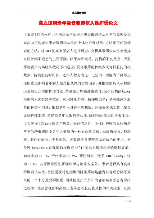 高血压病老年患者服药依从性护理论文_0