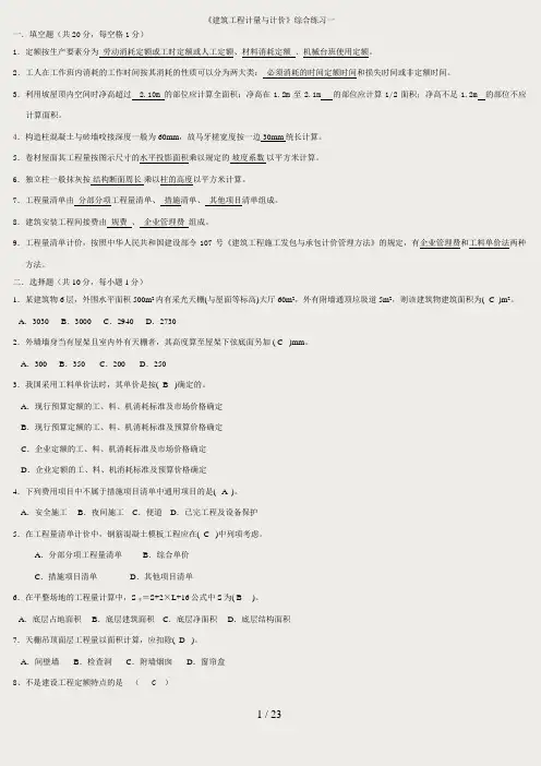 建筑工程计量与计价试题1-6参考答案(DOC)