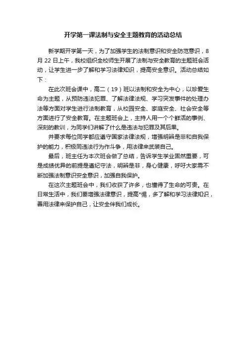 开学第一课法制与安全主题教育的活动总结