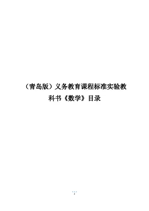 (青岛版)义务教育课程标准实验教科书《数学》目录