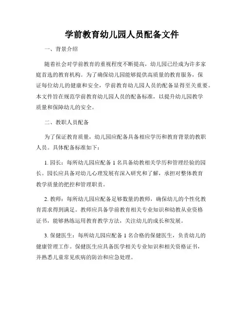 学前教育幼儿园人员配备文件
