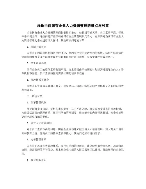 浅论当前国有企业人力资源管理的难点与对策