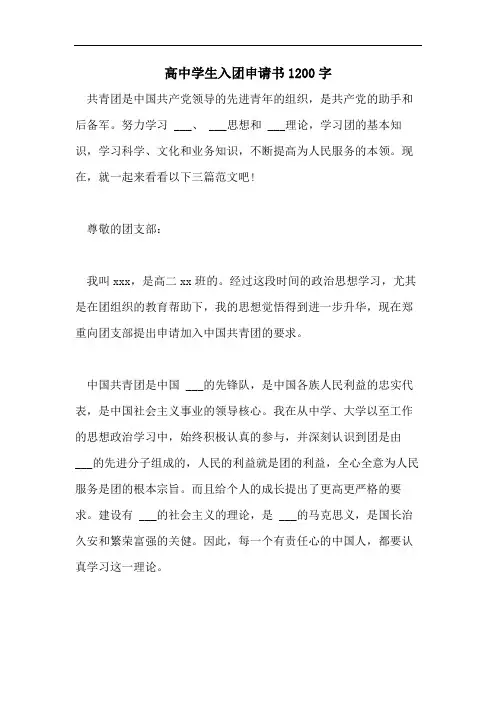 高中学生入团申请书1200字