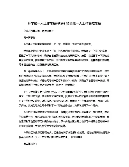 开学第一天工作总结(秋季)_销售第一天工作简短总结
