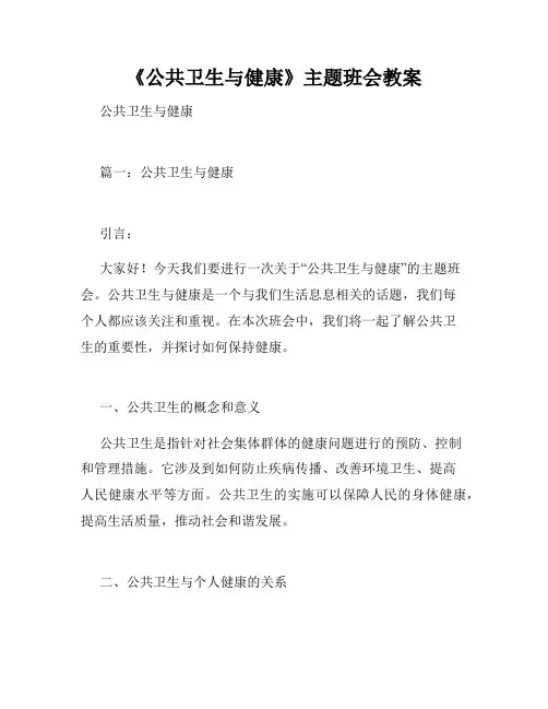 《公共卫生与健康》主题班会教案