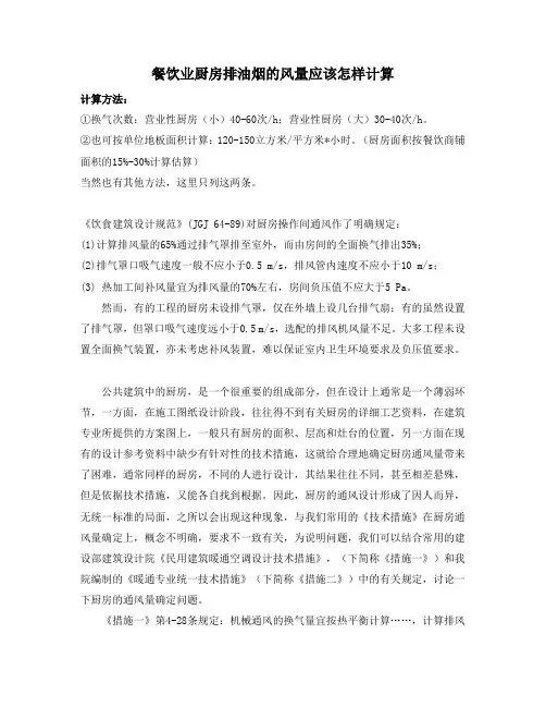 餐饮业厨房排油烟的风量详细计算说明