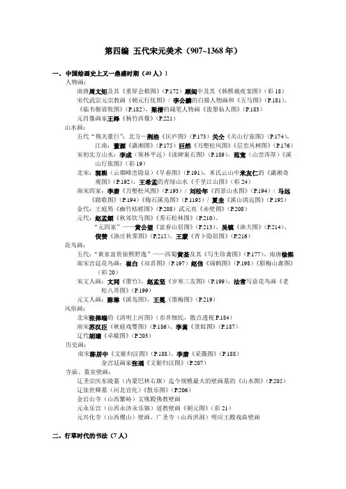 第四编 五代宋元美术
