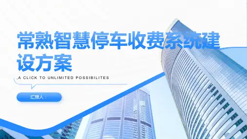 常熟智慧停车收费系统建设方案