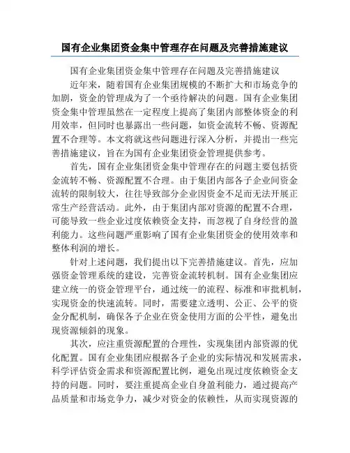 国有企业集团资金集中管理存在问题及完善措施建议