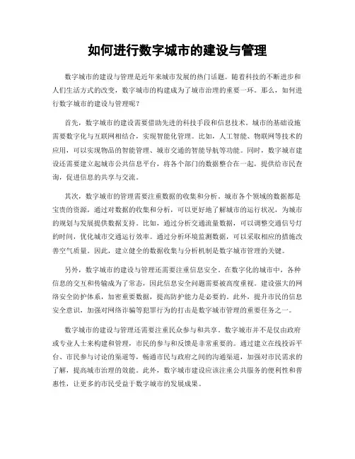 如何进行数字城市的建设与管理