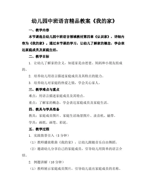 幼儿园中班语言精品教案《我的家》