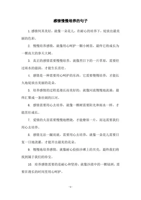 感情慢慢培养的句子