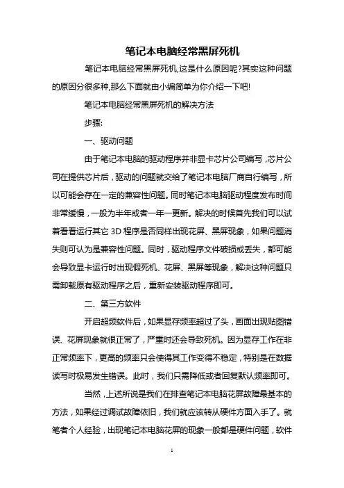 笔记本电脑经常黑屏死机