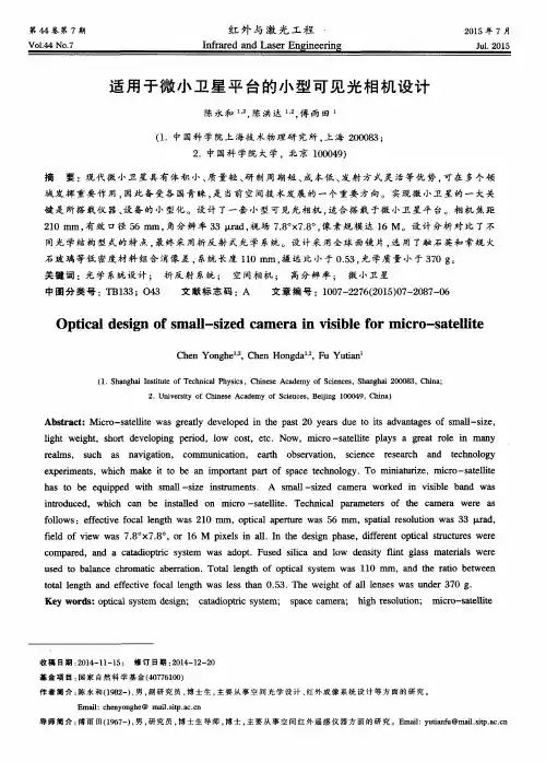 适用于微小卫星平台的小型可见光相机设计
