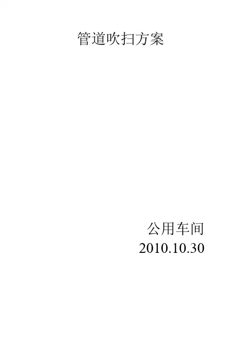 管道吹扫方案