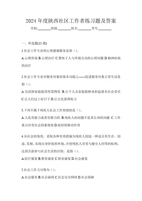 2024年度陕西社区工作者练习题及答案