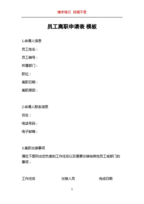 员工离职申请表 模板