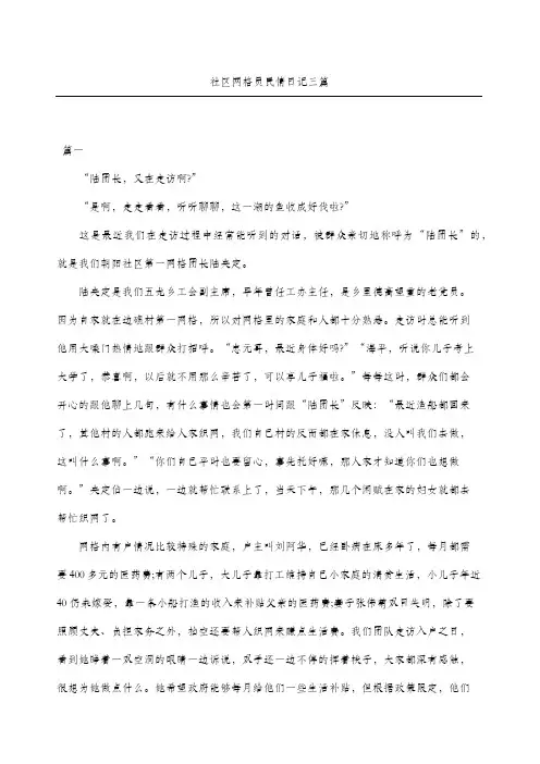 社区网格员民情日记三篇