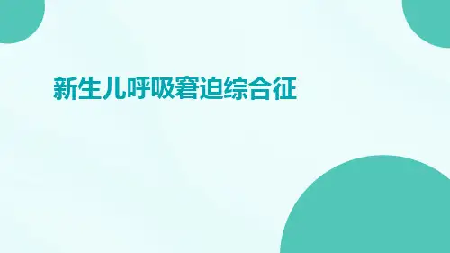 新生儿呼吸窘迫综合征