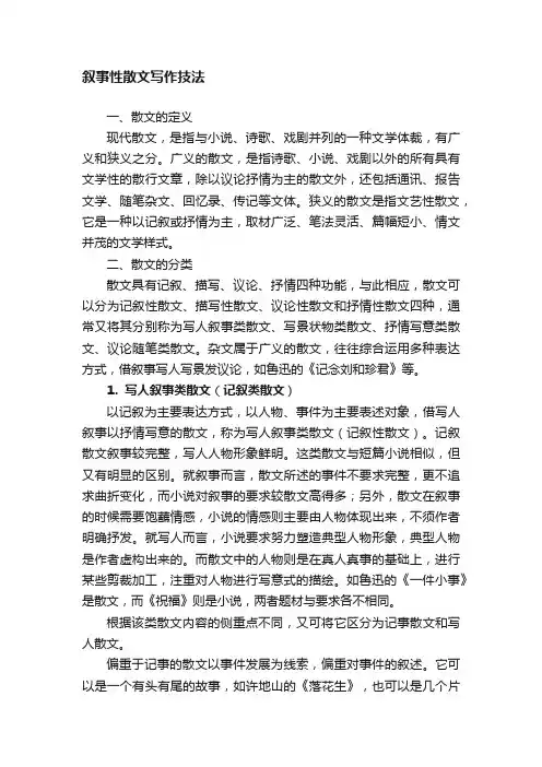 叙事性散文写作技法