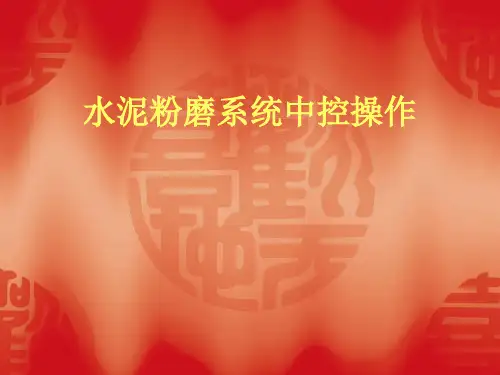 水泥粉磨系统中控操作培训