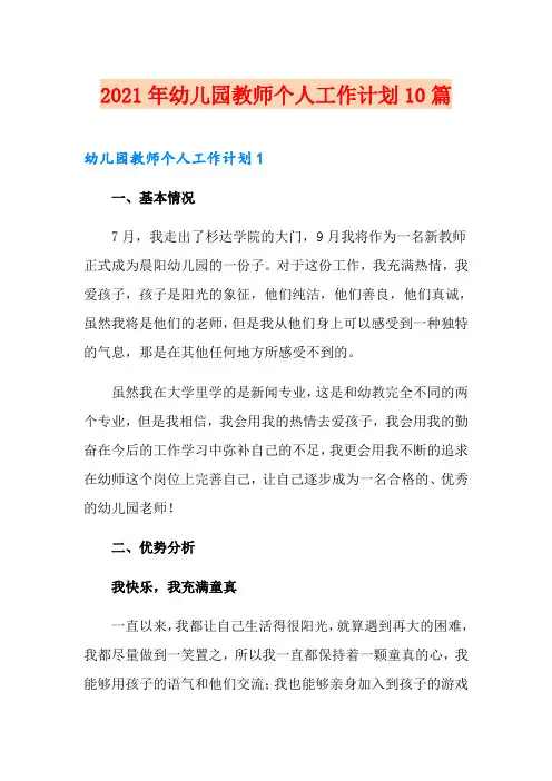 2021年幼儿园教师个人工作计划10篇