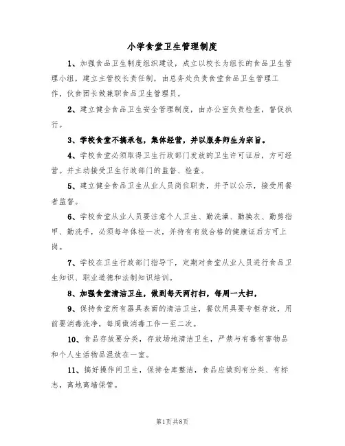 小学食堂卫生管理制度(五篇)